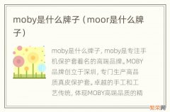 moor是什么牌子 moby是什么牌子