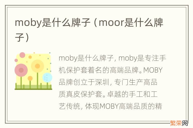 moor是什么牌子 moby是什么牌子