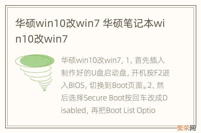 华硕win10改win7 华硕笔记本win10改win7