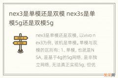 nex3是单模还是双模 nex3s是单模5g还是双模5g