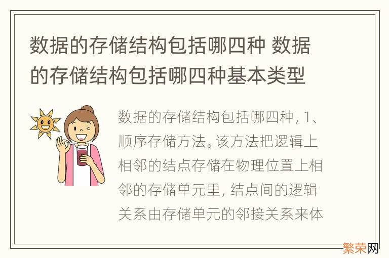 数据的存储结构包括哪四种 数据的存储结构包括哪四种基本类型