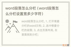 word段落怎么分栏设置宽多少字符 word段落怎么分栏