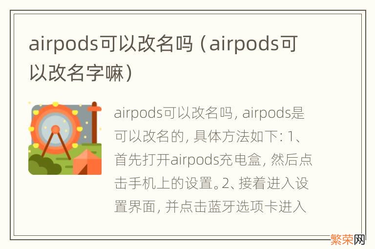 airpods可以改名字嘛 airpods可以改名吗