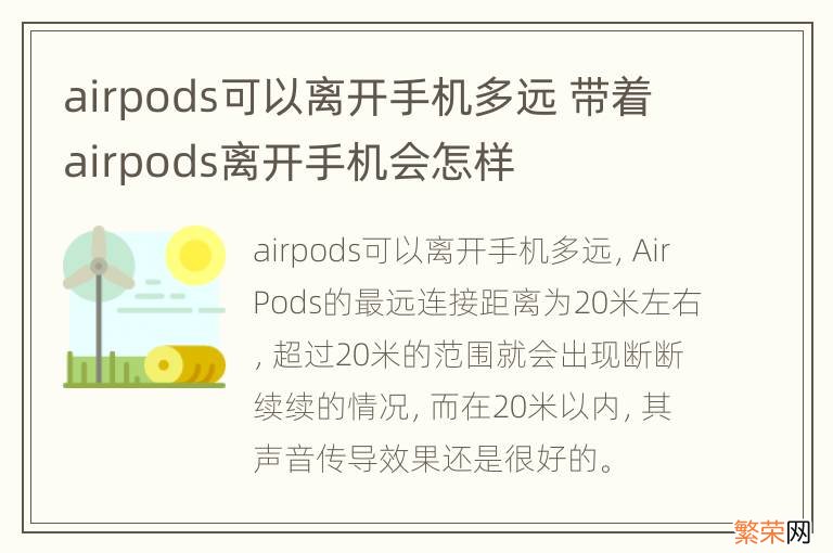 airpods可以离开手机多远 带着airpods离开手机会怎样