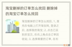 淘宝删掉的订单怎么找回 删除掉的淘宝订单怎么找回