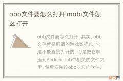 obb文件要怎么打开 mobi文件怎么打开