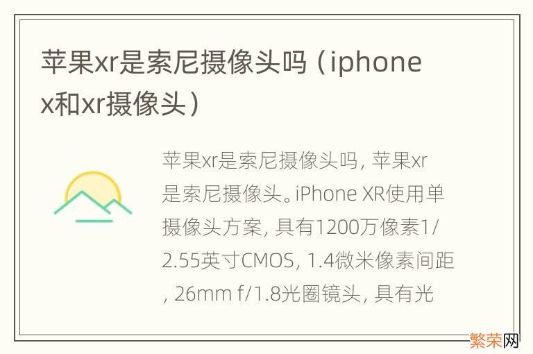 iphonex和xr摄像头 苹果xr是索尼摄像头吗