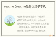 realme是什么牌子手机 realme