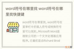 word符号在哪里找 word符号在哪里找快捷键