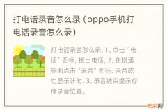 oppo手机打电话录音怎么录 打电话录音怎么录