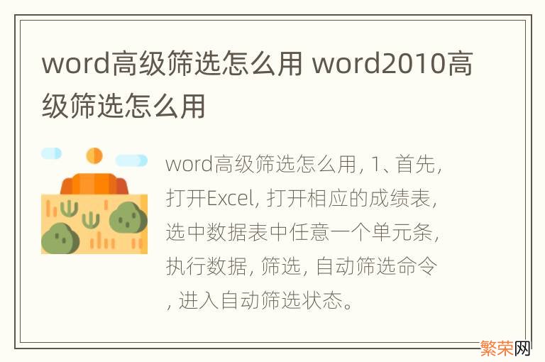 word高级筛选怎么用 word2010高级筛选怎么用