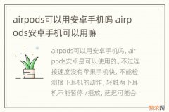 airpods可以用安卓手机吗 airpods安卓手机可以用嘛