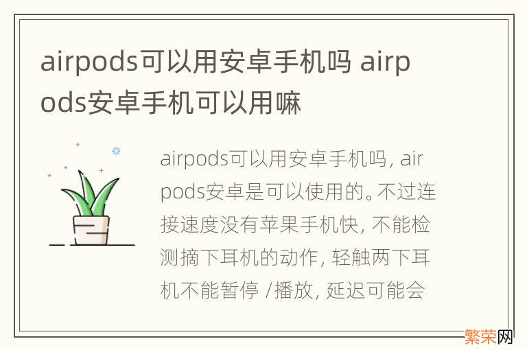 airpods可以用安卓手机吗 airpods安卓手机可以用嘛