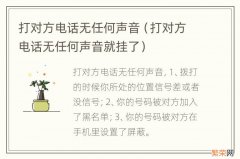 打对方电话无任何声音就挂了 打对方电话无任何声音