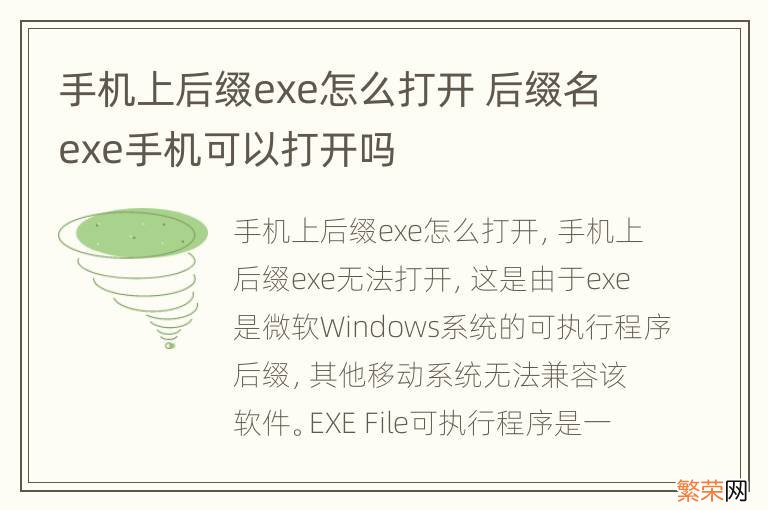 手机上后缀exe怎么打开 后缀名exe手机可以打开吗