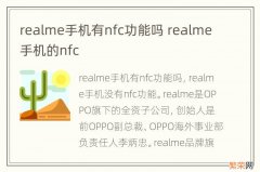 realme手机有nfc功能吗 realme手机的nfc