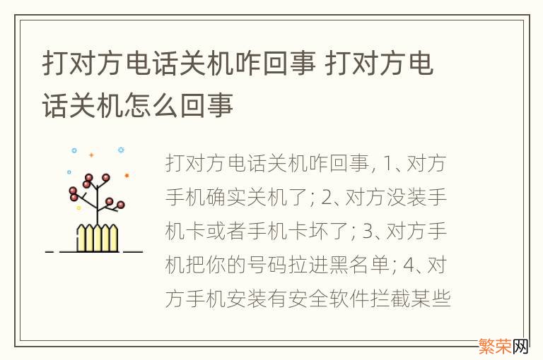 打对方电话关机咋回事 打对方电话关机怎么回事