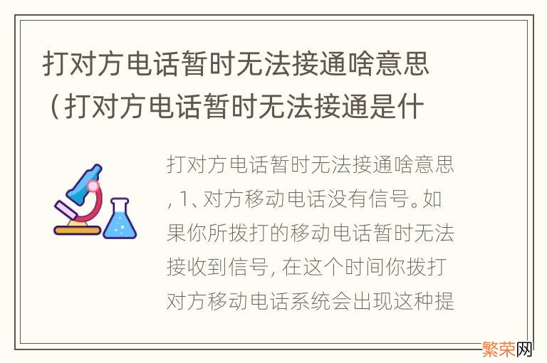 打对方电话暂时无法接通是什么意思 打对方电话暂时无法接通啥意思