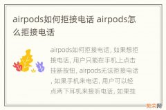 airpods如何拒接电话 airpods怎么拒接电话