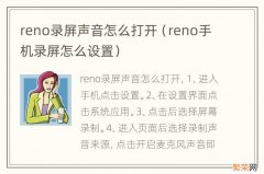 reno手机录屏怎么设置 reno录屏声音怎么打开