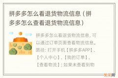 拼多多怎么查看退货物流信息 拼多多怎么看退货物流信息