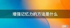 增强记忆力的方法是什么 提高记忆力方法有哪些