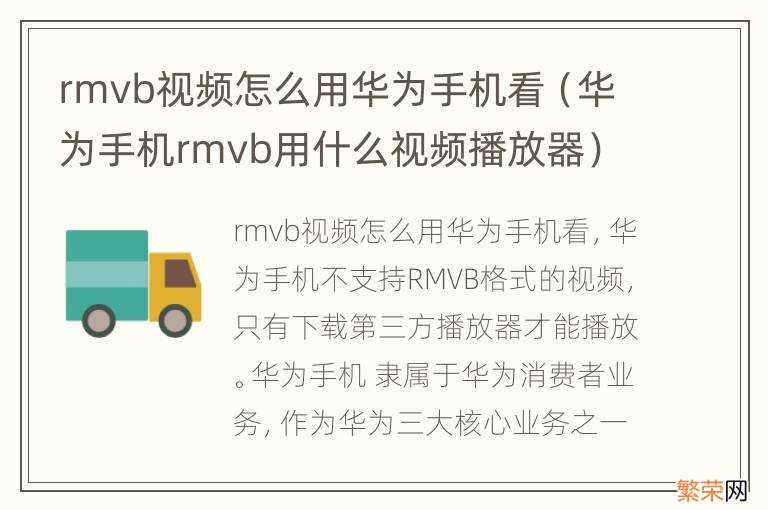 华为手机rmvb用什么视频播放器 rmvb视频怎么用华为手机看