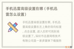 手机迅雷怎么设置 手机迅雷高级设置在哪