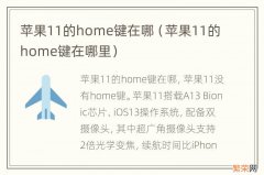 苹果11的home键在哪里 苹果11的home键在哪