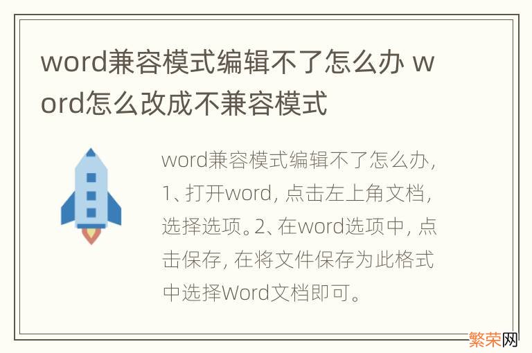 word兼容模式编辑不了怎么办 word怎么改成不兼容模式