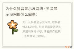 抖音显示没网络怎么回事 为什么抖音显示没网络