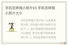 手机怎样缩小照片kb 手机怎样缩小照片大小