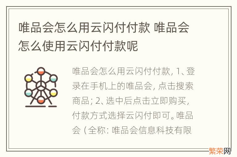 唯品会怎么用云闪付付款 唯品会怎么使用云闪付付款呢