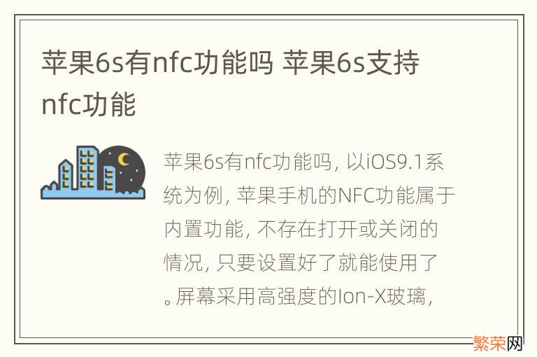 苹果6s有nfc功能吗 苹果6s支持nfc功能