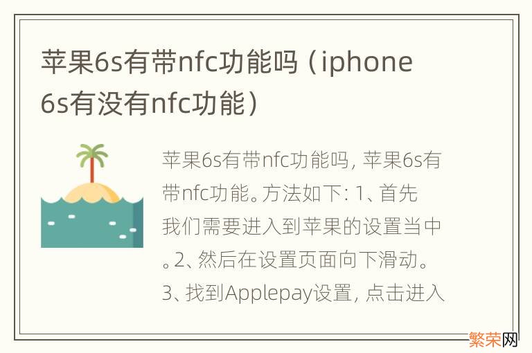 iphone 6s有没有nfc功能 苹果6s有带nfc功能吗