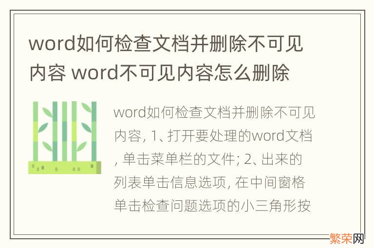 word如何检查文档并删除不可见内容 word不可见内容怎么删除