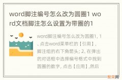 word脚注编号怎么改为圆圈1 word文档脚注怎么设置为带圈的1