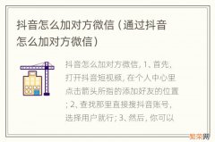 通过抖音怎么加对方微信 抖音怎么加对方微信