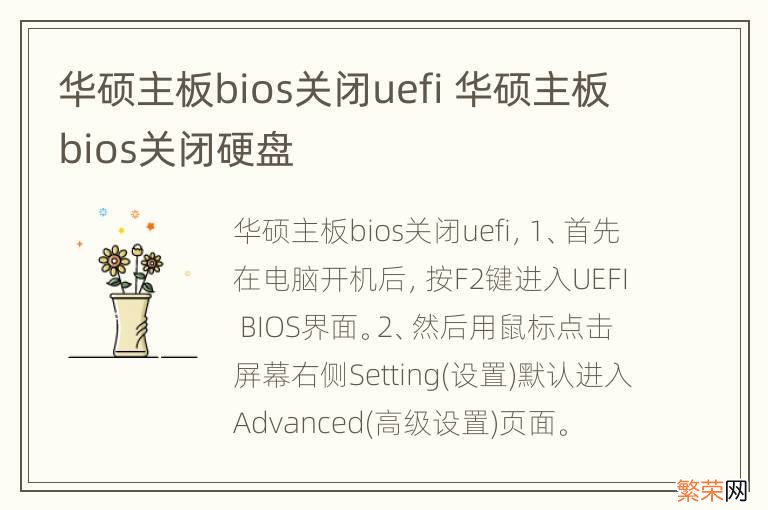 华硕主板bios关闭uefi 华硕主板bios关闭硬盘