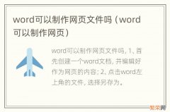 word可以制作网页 word可以制作网页文件吗