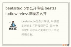 beatsstudio怎么开降噪 beatsstudiowireless降噪怎么开