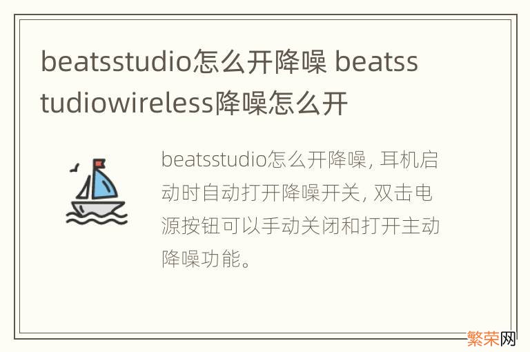 beatsstudio怎么开降噪 beatsstudiowireless降噪怎么开