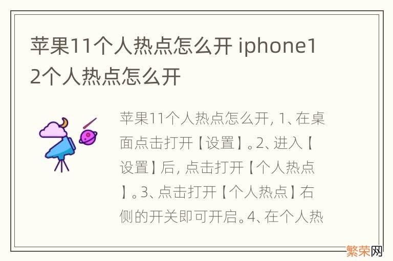 苹果11个人热点怎么开 iphone12个人热点怎么开