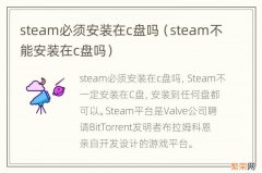 steam不能安装在c盘吗 steam必须安装在c盘吗