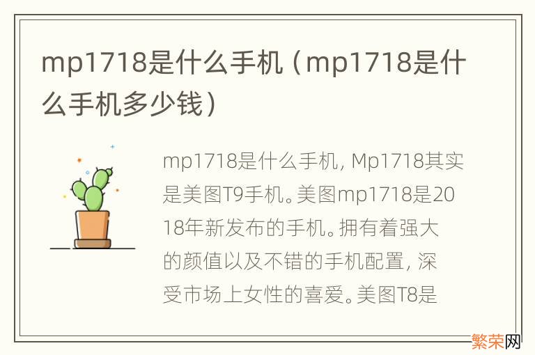 mp1718是什么手机多少钱 mp1718是什么手机