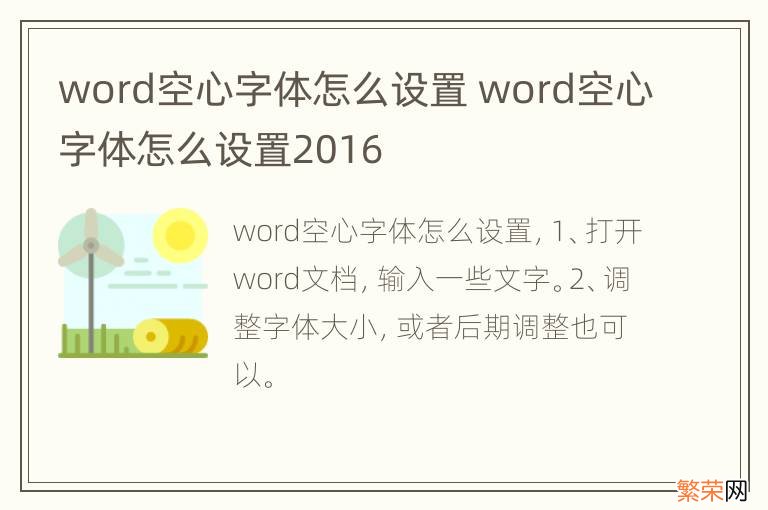 word空心字体怎么设置 word空心字体怎么设置2016