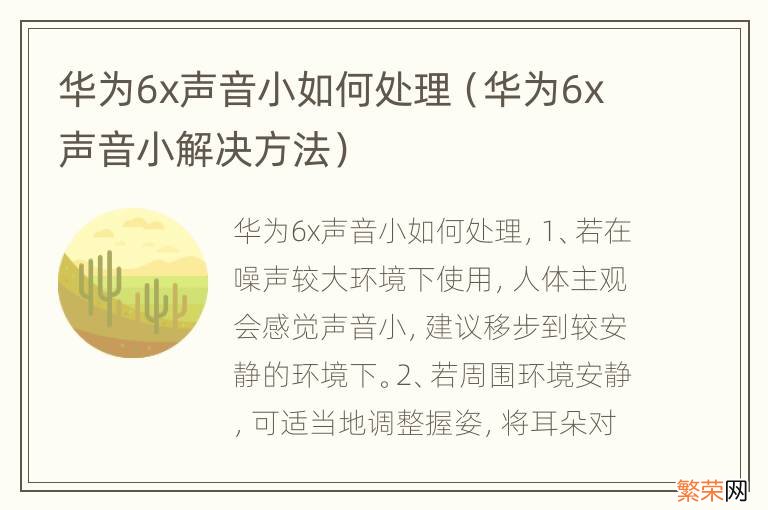 华为6x声音小解决方法 华为6x声音小如何处理