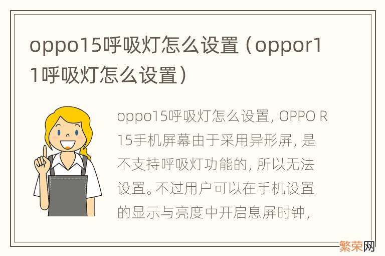 oppor11呼吸灯怎么设置 oppo15呼吸灯怎么设置