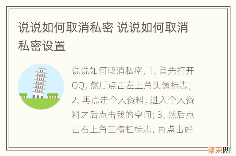 说说如何取消私密 说说如何取消私密设置