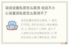 说说设置私密怎么取消 说说不小心设置成私密怎么取消不了